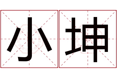 小坤名字寓意