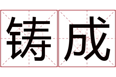 铸成名字寓意