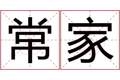 常家名字寓意