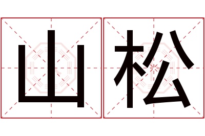 山松名字寓意