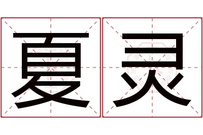 夏灵名字寓意