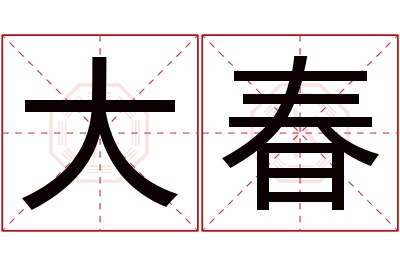 大春名字寓意