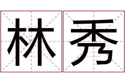 林秀名字寓意