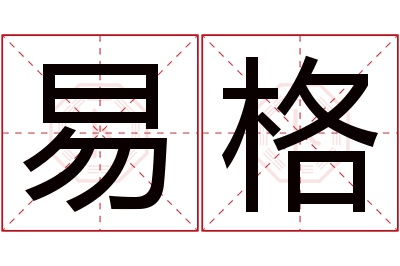 易格名字寓意