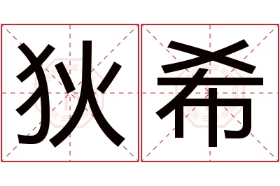 狄希名字寓意