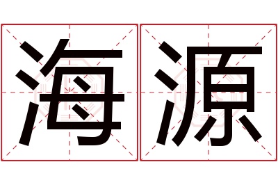 海源名字寓意