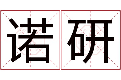 诺研名字寓意