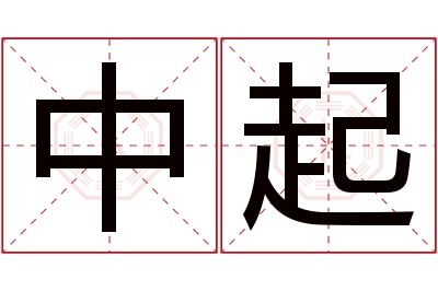 中起名字寓意