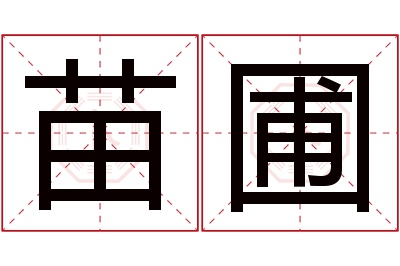 苗圃名字寓意