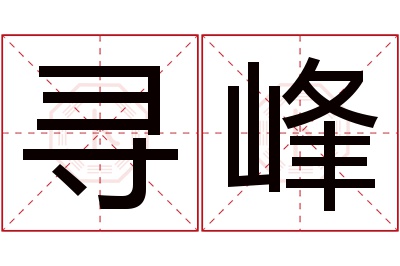 寻峰名字寓意