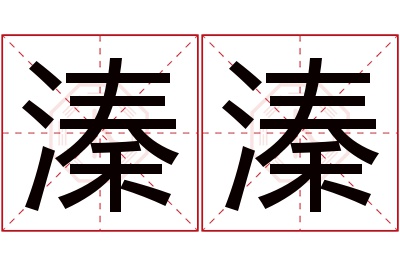 溱溱名字寓意