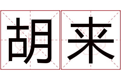 胡来名字寓意