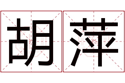 胡萍名字寓意