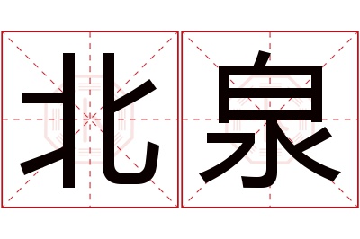 北泉名字寓意