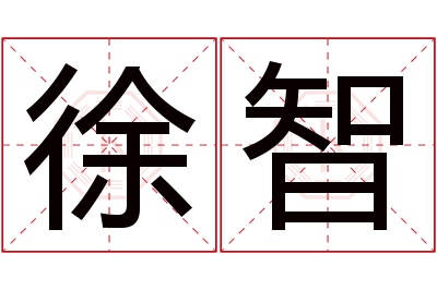 徐智名字寓意