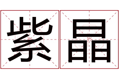 紫晶名字寓意