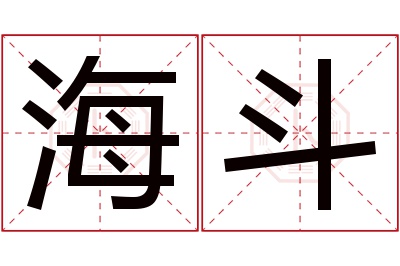 海斗名字寓意