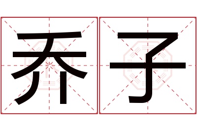 乔子名字寓意