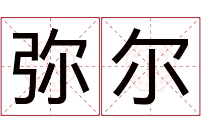 弥尔名字寓意