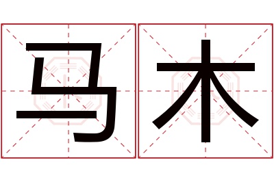 马木名字寓意