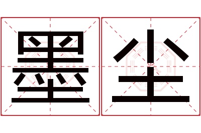 墨尘名字寓意