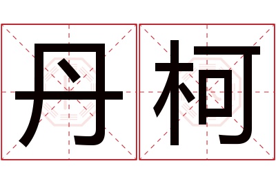 丹柯名字寓意