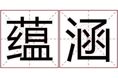 蕴涵名字寓意