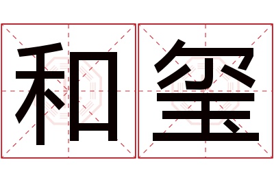 和玺名字寓意