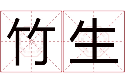 竹生名字寓意