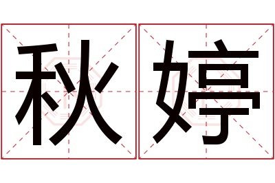 秋婷名字寓意