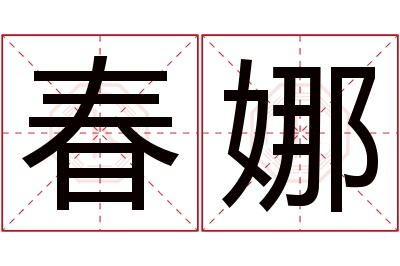 春娜名字寓意