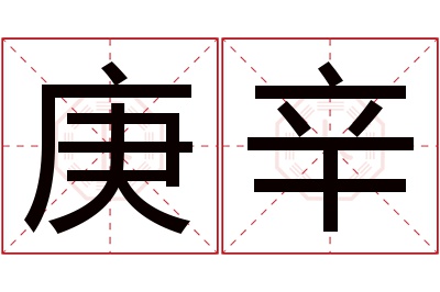 庚辛名字寓意