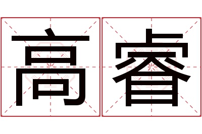 高睿名字寓意