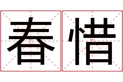 春惜名字寓意