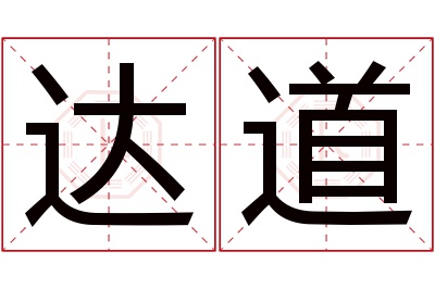 达道名字寓意