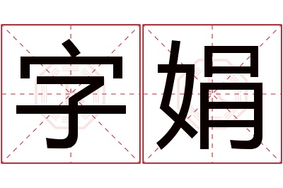 字娟名字寓意