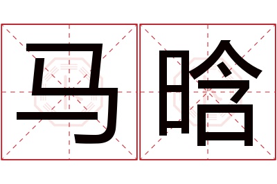 马晗名字寓意