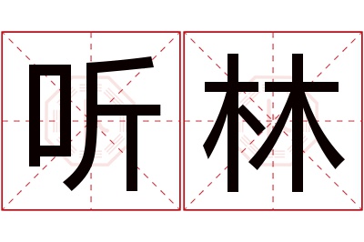 听林名字寓意