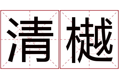 清樾名字寓意