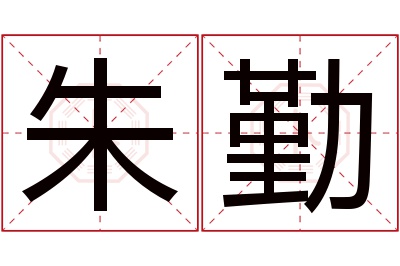 朱勤名字寓意