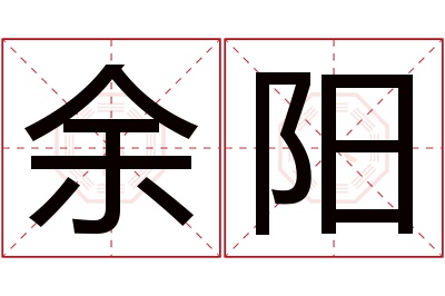 余阳名字寓意