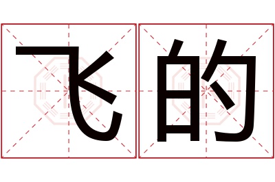 飞的名字寓意