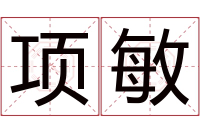 项敏名字寓意