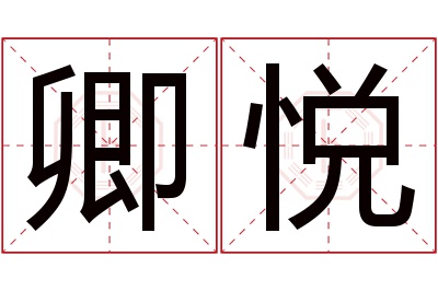 卿悦名字寓意