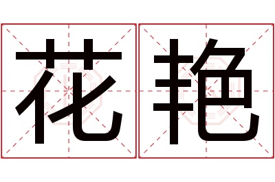 花艳名字寓意