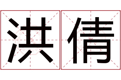 洪倩名字寓意