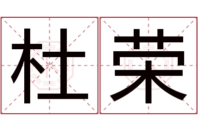 杜荣名字寓意