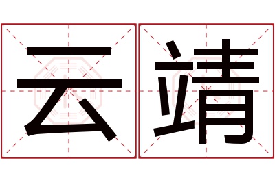 云靖名字寓意