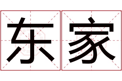 东家名字寓意