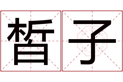 皙子名字寓意